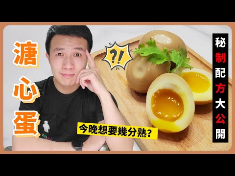 郎客啊！今晚想吃幾分熟？溏心蛋(糖心蛋)秘製配方不藏私大公開｜How to make Soft Boiled Egg｜美食｜懶人料理｜丹丹自喜 HappyDan