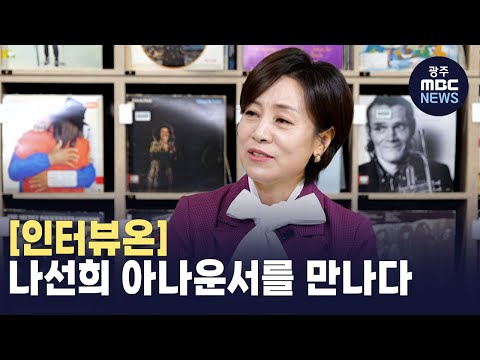 [인터뷰온] 광주MBC의 목소리, 나선희 아나운서를 만나다 (뉴스투데이 2024.12.23 광주MBC)