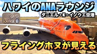 ハワイのANAラウンジが完全に別世界【ホノルル】