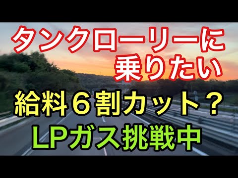 【大型タンクローリー】給料６割カット？LPガス挑戦中