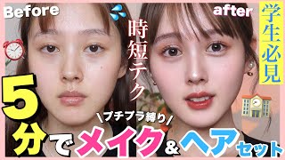 【ギリギリまで寝たい】５分でメイクとヘアセット終わらる時短術【プチプラ・学生必見】