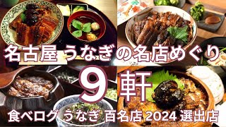 名古屋 うなぎの名店めぐり　名古屋市内の食べログ うなぎ 百名店 2024 選出店の９軒　おすすめのうなぎ丼・うな重・ひつまぶし