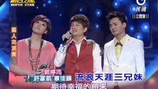 20130511 明日之星 許富凱+蔡佳麟+郭婷筠-流浪天涯三兄妹