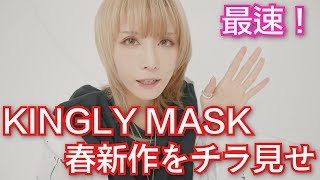 【最速！】KINGLY MASKの春新作をチラ見せしちゃいます！