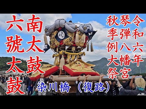 六號太鼓の南太鼓＜6号＞　琴弾八幡宮秋季例大祭　観音寺市　染川橋（復）　【4k60fps】