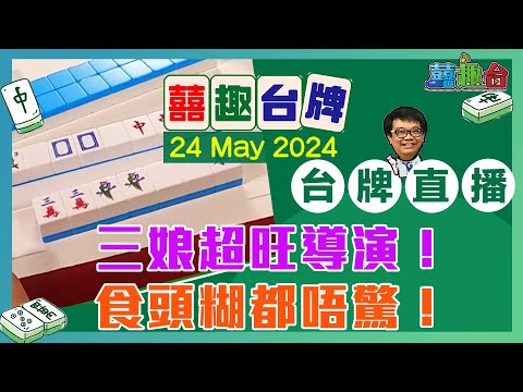 【囍趣台牌】20240524 三娘超旺導演！食頭糊都唔驚！