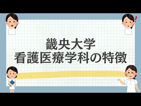 畿央大学看護医療学科の特徴を解説！