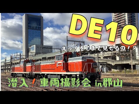 【JR東日本】潜入！DE10車両撮影会