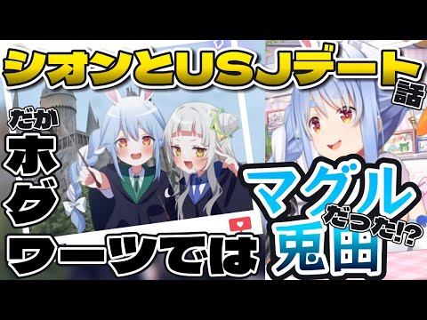 【ホロライブ】ぺこしおでユニバ…魔法界の記憶を失ったぺこちゃん【兎田ぺこら/紫咲シオン/ホグワーツレガシー/USJ/ホロライブ切り抜き】