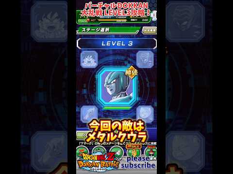 【ドッカンバトル】2024年10月 バーチャルドッカン大乱戦ver. 2.0 LEVEL3 VSメタルクウラ 攻略法紹介！【DRAGON BALL】