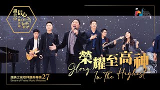 【榮耀至高神 Glory In The Highest】現場敬拜MV (Worship MV) - 讚美之泉敬拜讚美 (27)