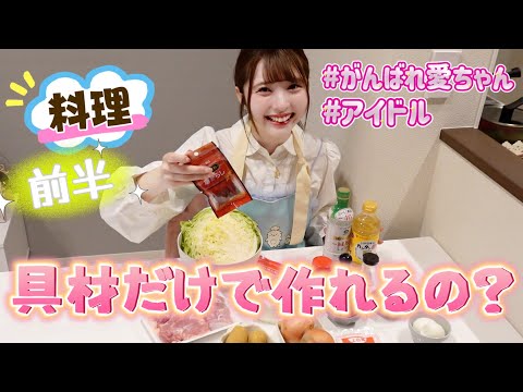 【料理】【前半】アイドルって料理できるの？