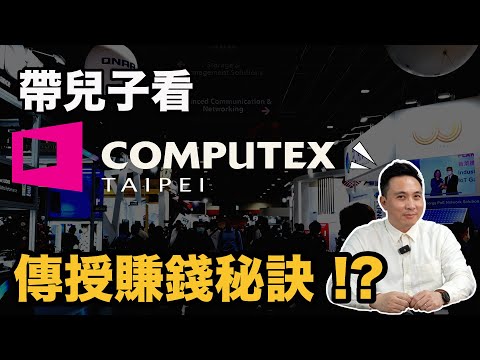 參加COMPUTEX TAIPEI 2023 傳授兒子賺大錢秘訣！現在AI也太厲害了吧「Men's Game玩物誌」