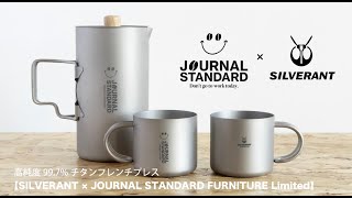 JOURNAL STANDARD FURNITURE × SilverAntコラボ「純チタン珈琲フレンチプレス」