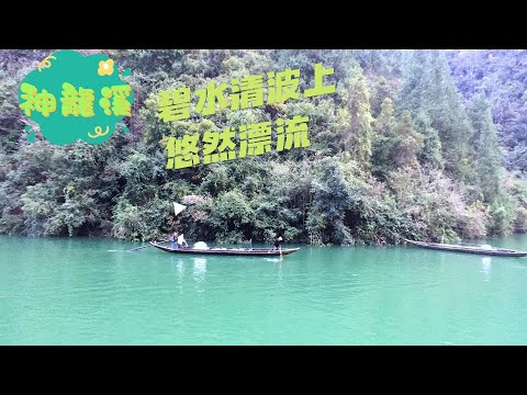 [長江三峽]神龍溪風景區:溪水清冽明淨，兩岸山峰奇峻。碧水清波上悠然漂流。如一首詞所描；“無風水面琉璃滑，不覺船移。微動漣漪。驚趣沙禽掠岸飛”。