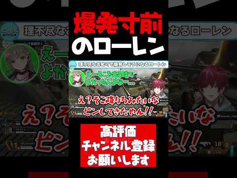 先輩の理不尽なお叱りで爆発寸前のローレン【ローレンイロアス切り抜き APEX V最協 英リサ 魔界ノりりむ 渋谷ハル にじさんじ ぶいすぽ #shorts】