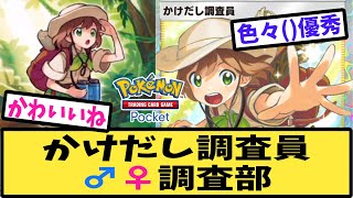 【ポケポケ】かけだし調査員♂♀調査部【反応集】【Pokémon Trading Card Game Pocket】