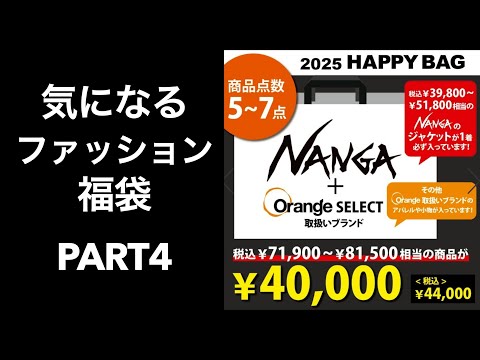 【#2025福袋】気になるファッション福袋 #NANGA福袋 #orange福袋 #即完売福袋【#HAPPYBAG #LUCKYBAG】 #福袋2025