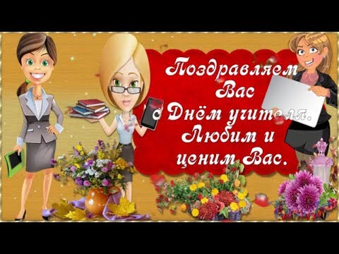 Поздравляю с Днем учителя!💐💐💐🎓💥🎉Teacher's day.