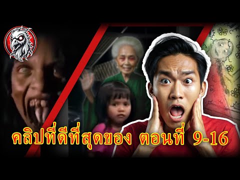 คลิปผีหลอน | คลิปที่ดีที่สุดของ ตอนที่ 9-16