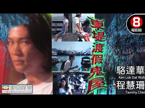 Cult片系列 迷失鬼魂與倒霉警察的幽靈奇緣｜東堤渡假鬼屋 (Haunted Resort)｜駱達華｜程慧珊｜張鴻安｜車保羅｜粵語中英字｜8號電影院 HK Movie｜美亞