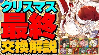 クリスマスイベント最終交換所解説！最強キャラは確保した？知らないと損！【パズドラ】