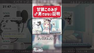 男ではない証明をするVTuber【#甘狼このみ  #新人vtuber 】