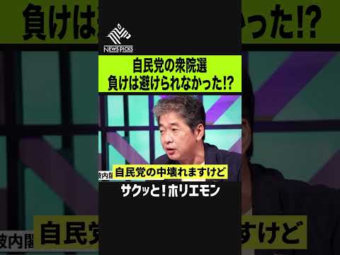 【ホリエモン】衆議院議員選挙２０２４自民党の大負けは避けられなかった？