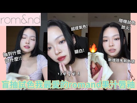 【隨機🔥冷門寶藏色號】 盲試我的最愛romand果汁唇釉💞 | Film by Sannn .珊