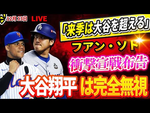 🔴🔴🔴【LIVE12月13日】「我々は裏切り者のあなたをボイコットする！」フアン・ソト、ヤンキースの発表に青ざめる「来季は大谷を超える」1166億円の男が衝撃の宣戦布告！大谷翔平は完全に無視！