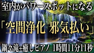 【超強力 邪気祓い】室内の邪気を祓いパワースポットに早変わり!心身が浄化され下がった運氣が回復しあなた本来の輝きを取り戻すリラックスミュージック鍋が滝の絶景ソルフェジオ周波数ヒーリング音(@0015)