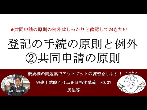 登記の手続の原則と例外②共同申請の原則　宅建士試験40点を目指す講義NO.37　民法等