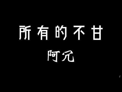 阿冗-所有的不甘 歌詞『我要多坦然 我要多勇敢 才可以 跌撞到人生的下一關…』