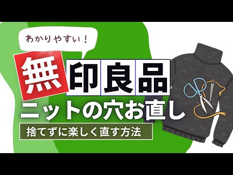 MUJIのタートルニット簡単手縫いでお直し　刺繍糸を使ってカラフルに直すダーニング