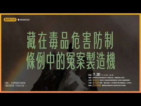 司改講座｜藏在毒品危害防制條例中的冤案製造機｜【離淵｜冤案救援路上】