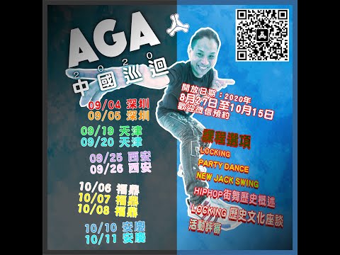 2020 AGA china tour 中國巡迴