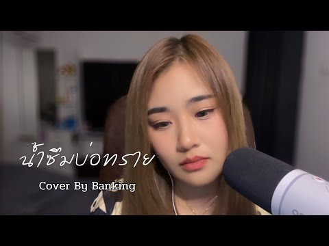 น้ำซึมบ่อทราย - เอก สุระเชษฐ์ | Cover By Banking