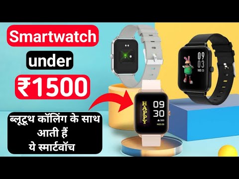 Smartwatch under 1500 with BT calling: ब्लूटूथ कॉलिंग के साथ आती हैं ये स्मार्टवॉच, कीमत 1500 रु