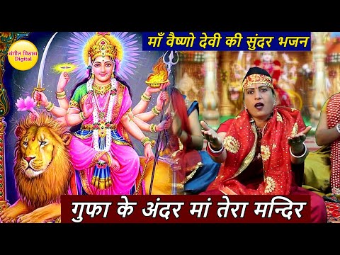 नवरात्री स्पेशल || गुफा के अंदर मां तेरा मन्दिर || Gufa ke andr maa tera mandir