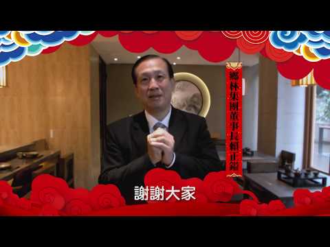 鄉林集團董事長賴正鎰 | 狗年賀歲