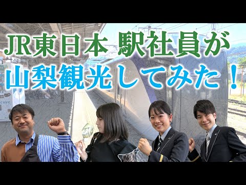 【JR東日本 駅社員が行く】美食とワインの旅  やまなし