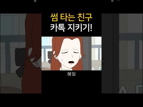 썸 타는 친구 카톡 지키기!