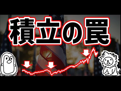 つみたては最強ではない理由【SP500・全世界株】