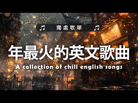 英文歌曲排行榜2024《 英文歌 2024》2024年最火的英文歌曲 - English Soft Pop - 用輕鬆的音樂迎接新的一天🎶20首好聽的歌曲