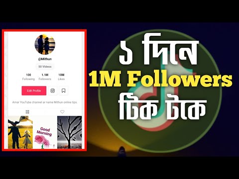 How to make 1 million followers on tiktok in just 1 day. টিকটকে ১মিলিয়ন ফলোয়ার মাত্র ১ দিনে।