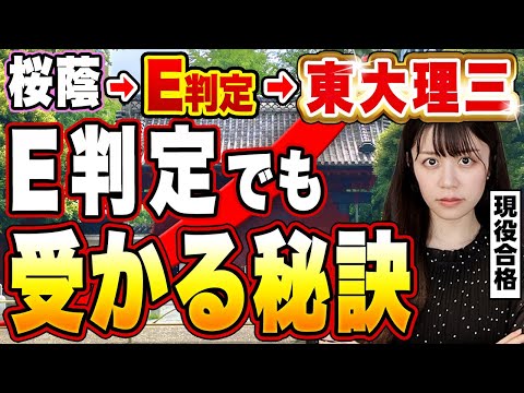 【東大模試】E判定から現役合格したいならコレやって！【受験勉強】