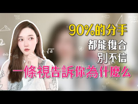 90%的粉丝都能复合，别不信，一条视频告诉你为什么?！  復合丨挽回丨分手丨戀愛