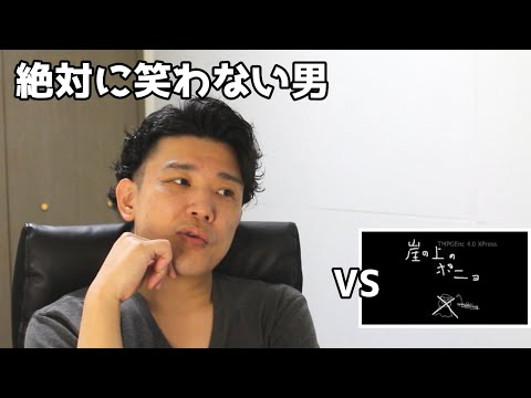 絶対に笑わない男vs忙しい人のための崖の上のポニョ【笑ったら募金】