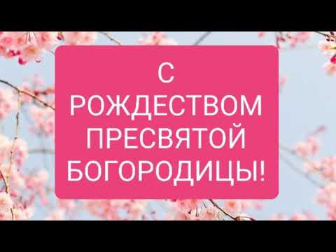 САМОЕ КРАСИВОЕ ПОЗДРАВЛЕНИЕ С РОЖДЕСТВОМ ПРЕСВЯТОЙ БОГОРОДИЦЫ