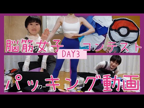 【DAY3】マッチョなメンタルでパッキング👜✨【ボディメイク/筋トレ/ダイエット】